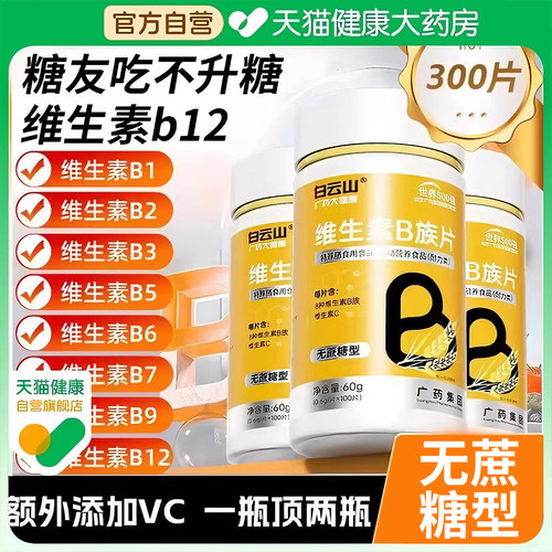 白云山糖尿病人吃的维生素b12多种复合B族无蔗糖正品官方旗舰店er