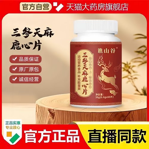 谯山谷三参天麻鹿心片草本萃取直播款科学配方人参西洋参枸杞3bc