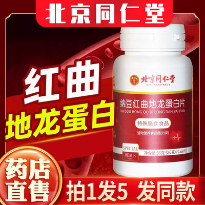 北京同仁堂纳豆红曲地龙蛋白片好吃的好吃的可搭进口中老年人胶囊