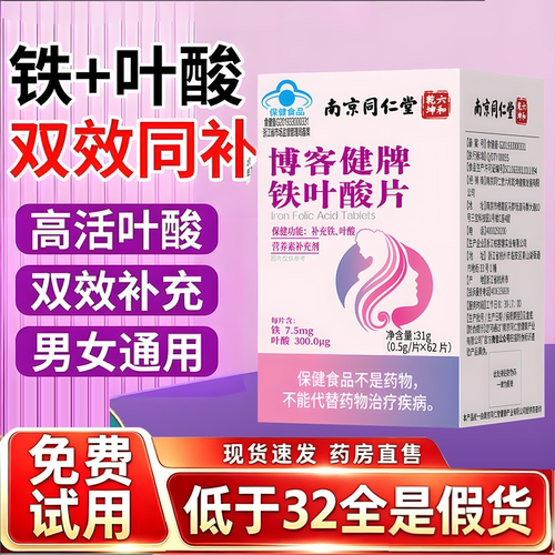 南京同仁堂六合乾坤博客健牌铁叶酸片官方旗舰店正品9HV