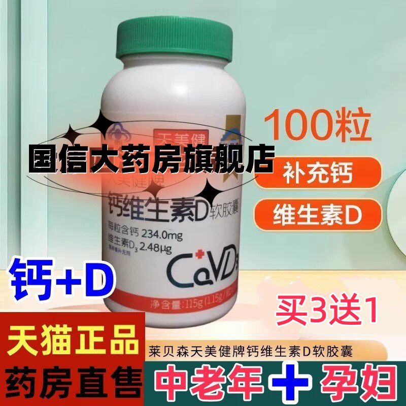 莱贝森天美健无糖高钙维生素D软胶囊青少中老年人钙维d液体钙片jc