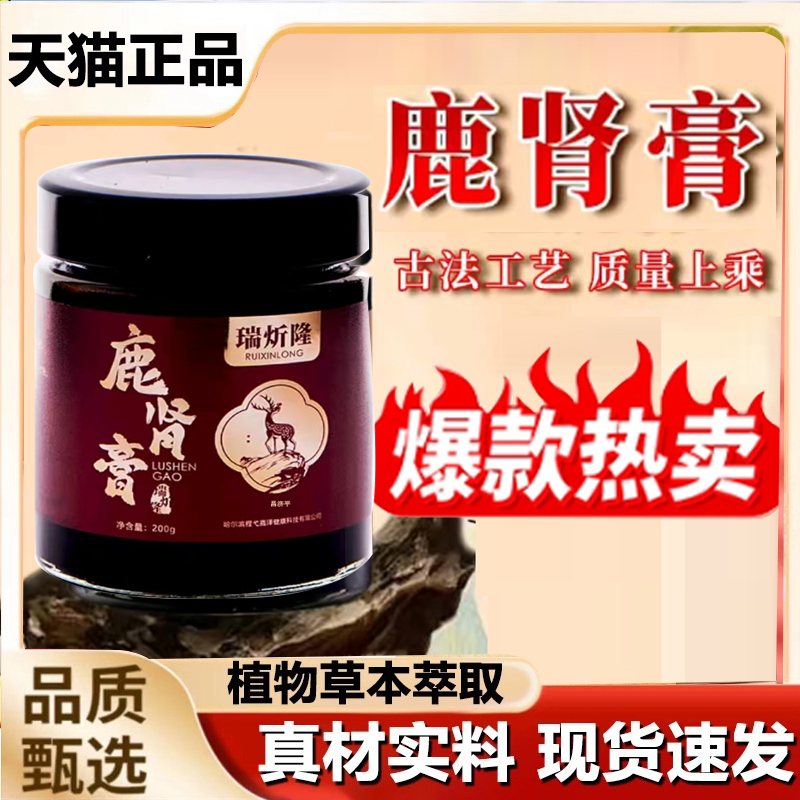 瑞炘隆鹿肾膏官方旗舰店直播同款梅花鹿鹿肾黑芝麻桑椹枸杞7qk