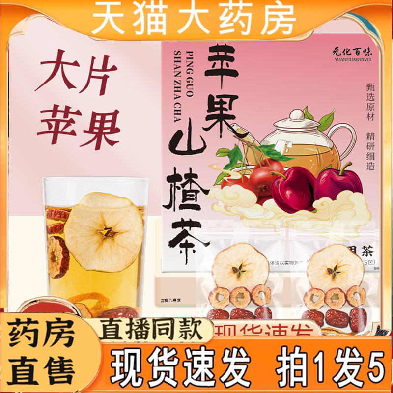 苹果山楂茶元化百味酸甜茶饮红枣橘皮山楂冲泡水果代用茶7qk