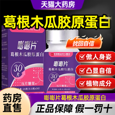 香港大药房百年嘭嘭片葛根木瓜胶原蛋白堂官方旗舰店正品膳食TQ5
