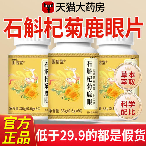 石斛杞菊鹿眼片丸官方旗舰店正品草本萃取保堂药房售古护眼片辉hx