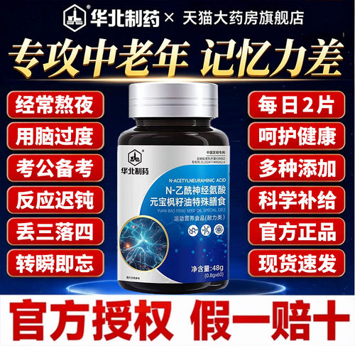 华北制药脑力素官方旗舰店N-乙酰神经氨酸元宝枫籽油脑力片nx