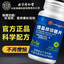 北京同仁堂锌硒片 成人男士男性备孕补锌补硒 官方正品旗舰店kf