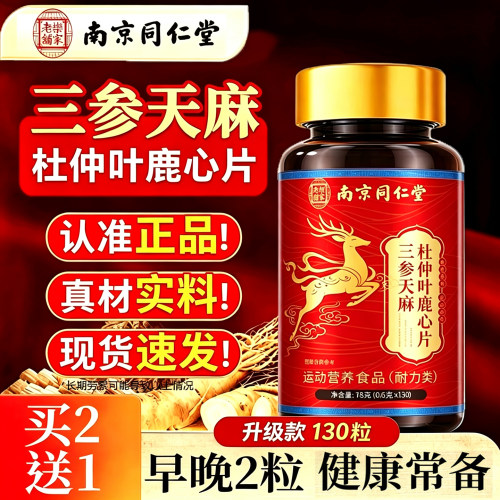 三参天麻杜仲叶鹿心片正品中老年