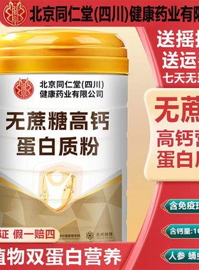 北京同仁堂四川健康（朕皇）无蔗糖高钙蛋白质粉官方旗舰店5xk