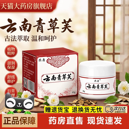 共康云南青草芙官方旗舰店正品植物萃取外用皮肤护理药房直售3dq