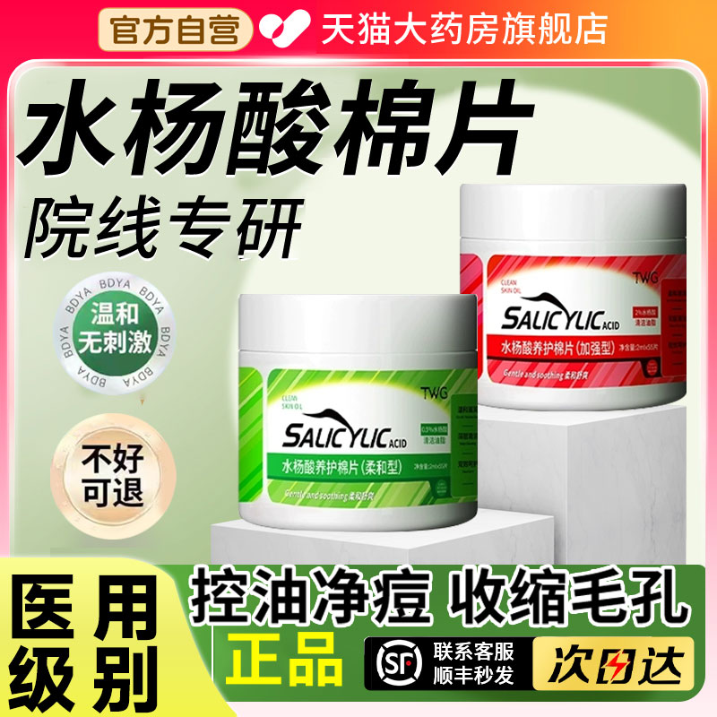 水杨酸棉片正品官方旗舰店医用湿敷去黑痘头收缩深层清洁毛孔1qh