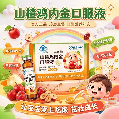 苗氏山楂鸡内金口服液南方协和儿童消化积专官方正品爱吃饭食13sf