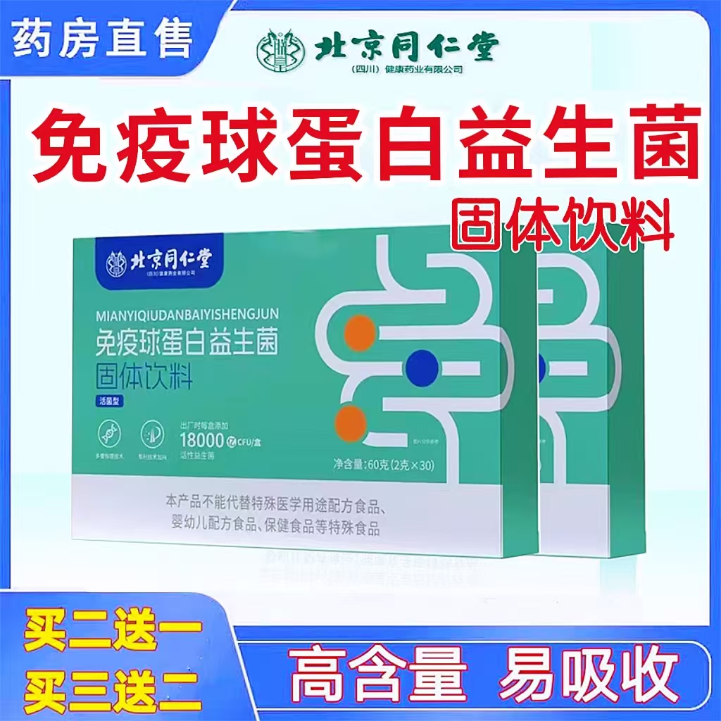 北京同仁堂四川药业免疫球蛋白益生菌冻干粉固体饮料益生元肠胃cc