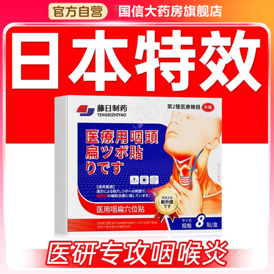 药房同款日本咽炎技术一贴就好