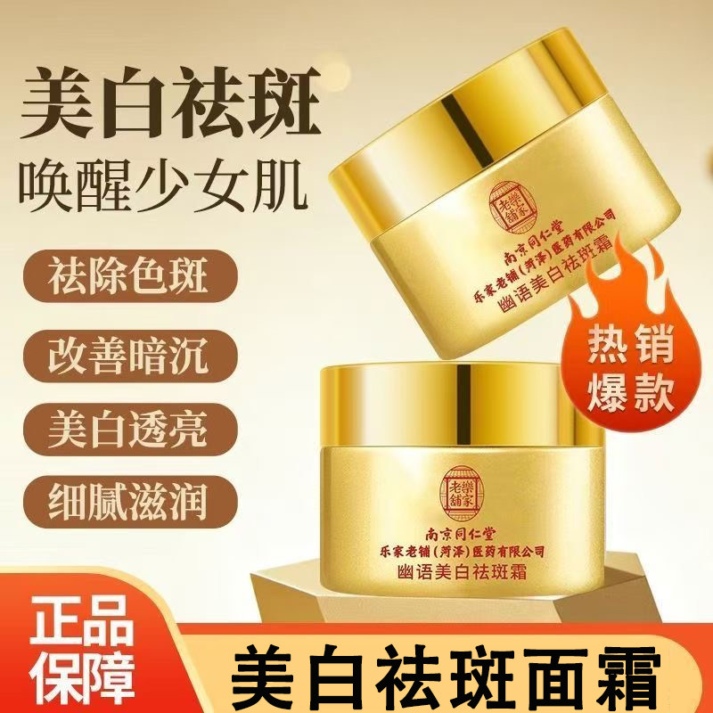 南京同仁堂幽语美白祛斑霜旗舰店