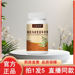 槐花马齿笕茯苓甘草片官方旗舰店正品药店直售草本萃取6op