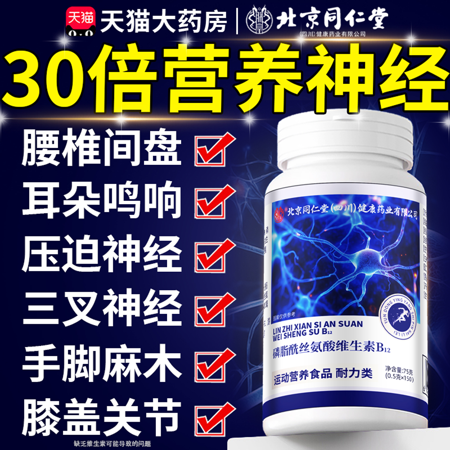 北京同仁堂维生素b12甲钴胺营养修复神经100片官方旗舰店正品8km