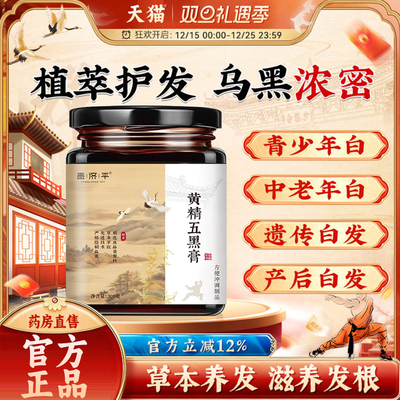 少林黄精五黑膏滋养头发白头发内调转黑发强韧发根护发养发9tl