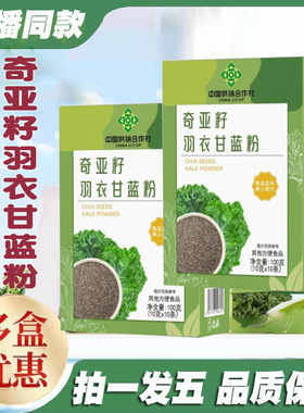 中国供销合作社奇亚籽羽衣甘蓝粉官方旗舰店代餐豆浆粉正品3ZF