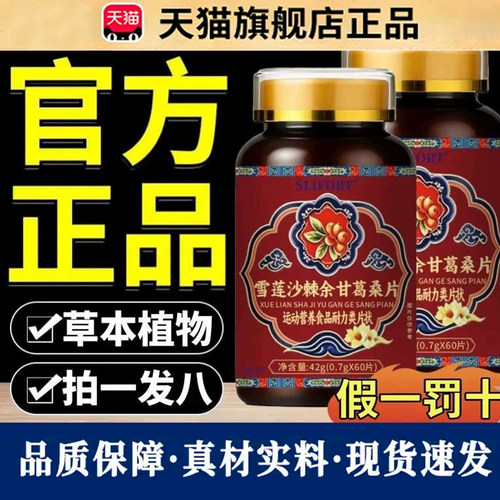 雪莲沙棘余甘葛桑片药房直售正品草本萃取直播同款官方旗舰店2dq