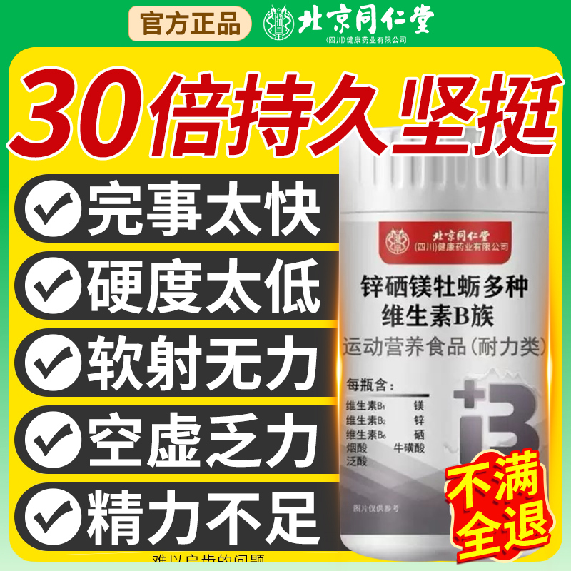北京同仁堂多种维生素b族复合片b12男士专用女性官方旗舰店正品nx