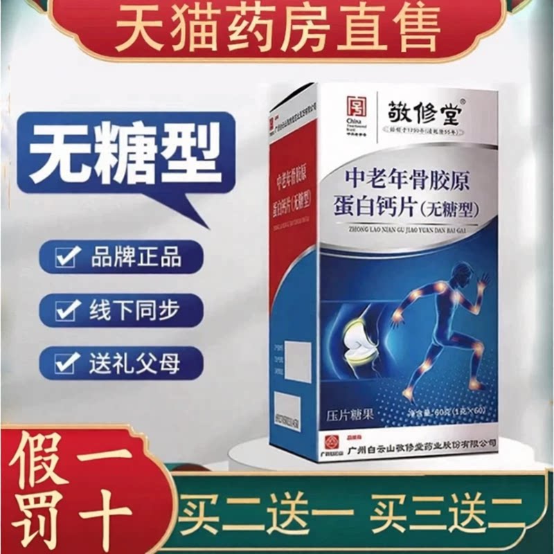 白云山敬修堂中老年骨胶原蛋白钙片无糖型官方旗舰店正品9dq图片