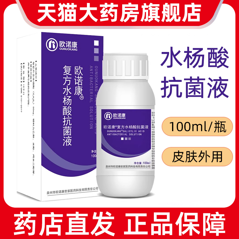 欧诺康水杨酸溶液抗菌液5%皮肤外用手足擦涂剂正品旗舰店7kk