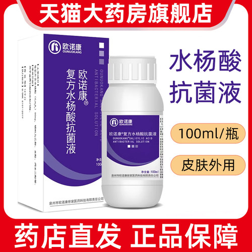 欧诺康水杨酸溶液抗菌液5%皮肤外用手足擦涂剂正品旗舰店7kk