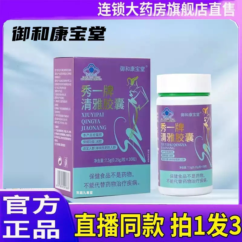 御和康宝堂秀一牌清雅胶囊适用于肥胖性人群正品旗舰店5jk