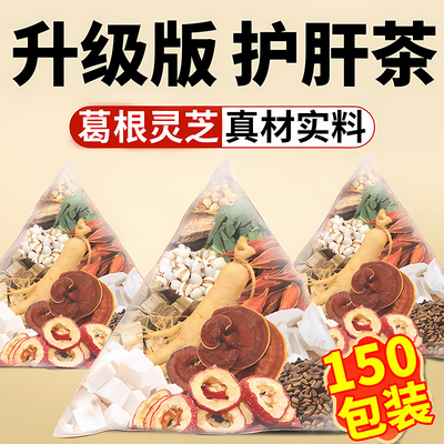 葛根灵芝护肝茶养肝护肝养生茶非排毒清肝非调理熬夜肝女男士茶nx