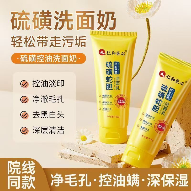 硫磺蛇胆仁和匠心洗面奶除螨净油黑头粉刺肌净肤养颜官方正品yb1图片