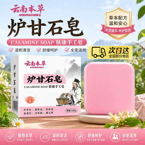 云南本草炉甘石痒止香皂医用级背上长痘痘毛囊炎除螨祛痘正品3to