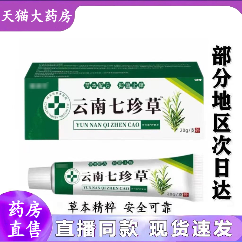 云南七珍草植物萃取草本乳膏