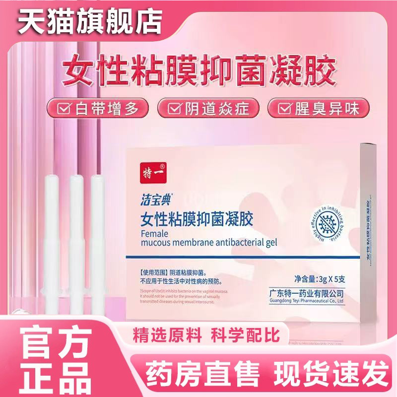 妇用凝胶女士洗液女性私处护理抑菌私密用白带异味阴道炎4jk
