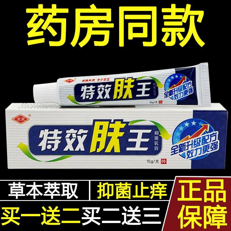 【买1送1】官方正品灵芙特效肤王抑菌乳膏皮肤外用膏草本软膏bb