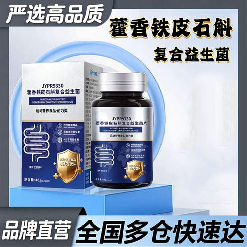 藿香铁皮石斛复合益生菌官方旗舰店正品直售甄选原材直播同款9df