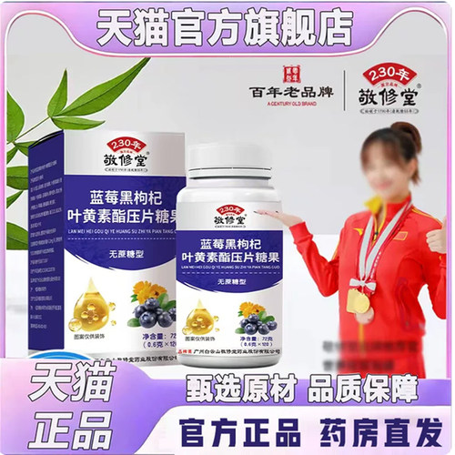 敬修堂蓝莓黑枸杞叶黄素酯压片糖果无蔗糖型官方旗舰店正品7qk
