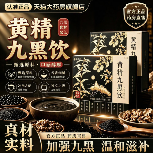 黄精九黑饮正品官方旗舰店小黑条饮甄选草本植萃直播同款升级8km