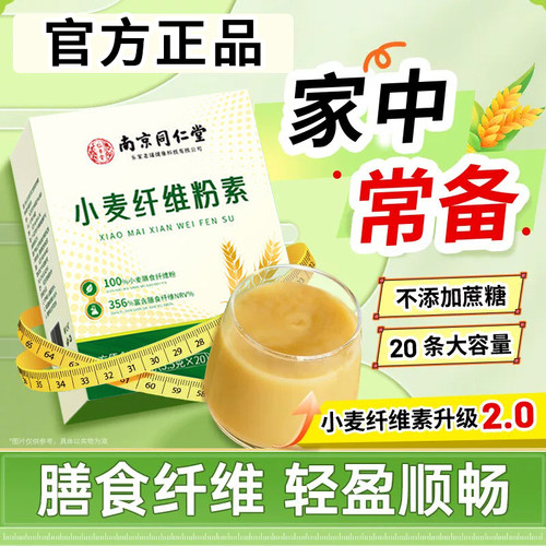 小麦纤维颗粒素南京同仁堂官方旗舰店正品非比纤维素小麦颗粒3xk