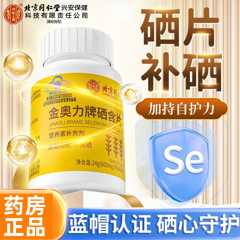 北京同仁堂内廷上用金奥力牌硒含片补硒正品官方旗舰店非免疫力nn,保健食品/膳食营养补充食品,锌/铁/硒,淘宝优惠券,粉丝福利购,淘宝优惠卷