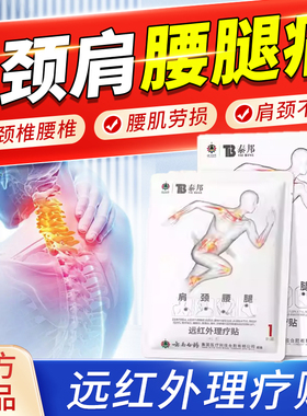云南白药泰邦远红外理疗贴官方旗舰店颈椎腰椎间盘突出贴2bf