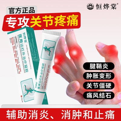恒烨棠医用远红外治疗凝胶正品