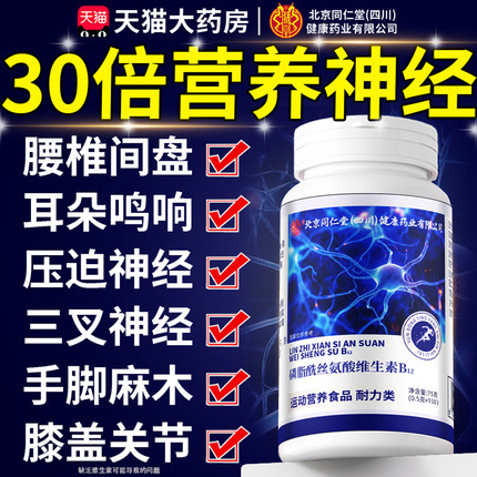 北京同仁堂朕皇维生素b12甲钴胺营养修复神经100片官方旗舰店8km
