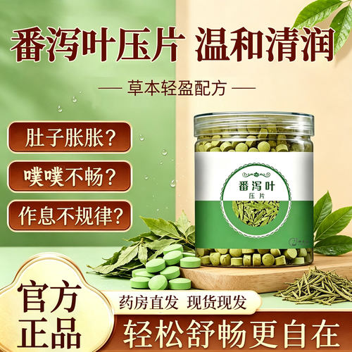 番泻叶片正品润通便肠官方旗舰店颗粒茶减暴肥瘦刮油天然压缩23sf