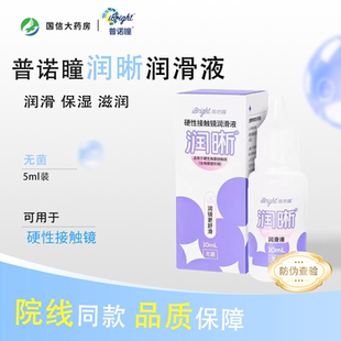 普诺瞳润晰硬性角膜接触镜润滑液OK镜RGP硬镜润眼液10mL装JH