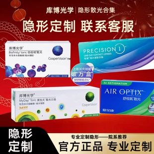 散光定制隐形眼镜近视散光透明片隐形眼镜库博光学爱尔康散光TF