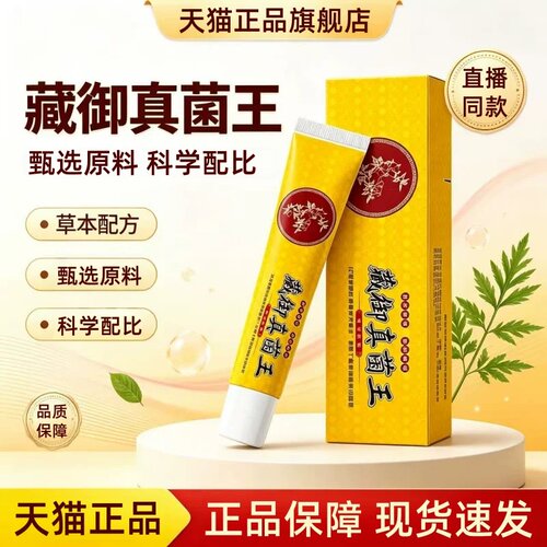 藏御真菌王正品官方旗舰店草本膏手足专保健膏大药房用售1HT