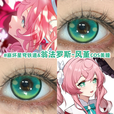 风堇COS美瞳日抛翁法罗斯英雄纪崩坏星穹铁道阿格莱雅缇宝万敌zLT