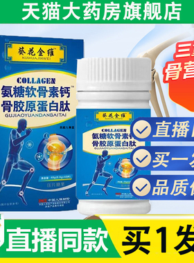 葵花金维氨糖软骨素钙骨胶原蛋白肽片氨糖钙片官方旗舰店正品1LB