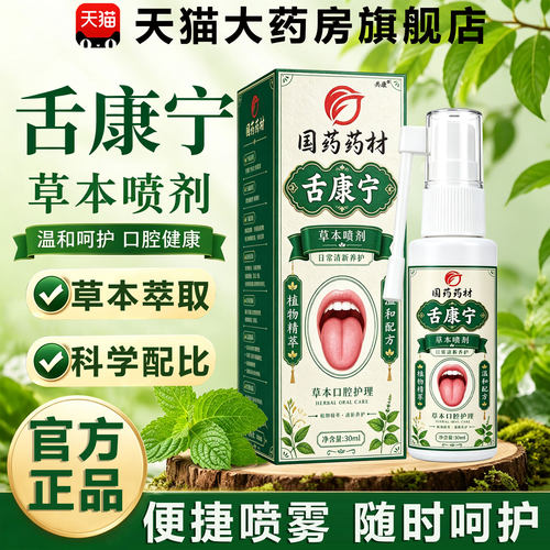 舌康宁喷剂草本萃取口腔护理清爽日常清洁喷雾官方正品旗舰店8km
